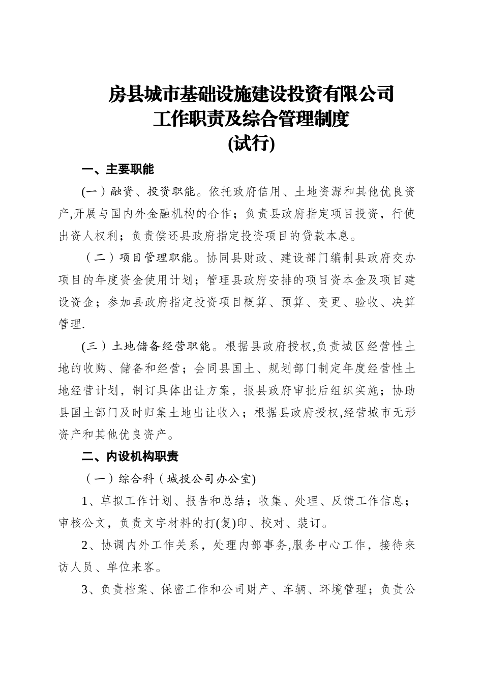 城投公司工作职责及综合管理度_第1页