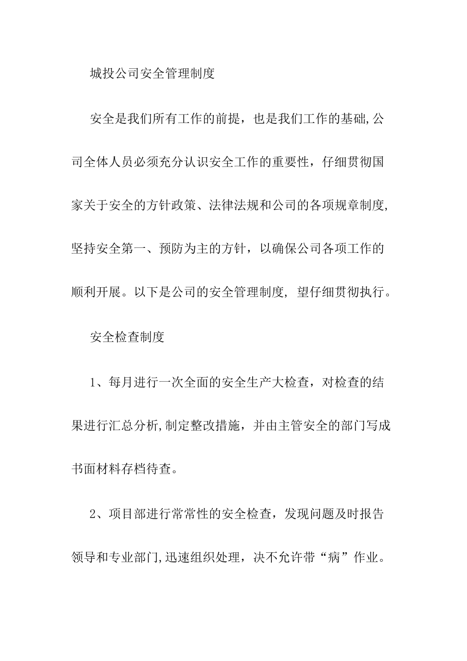 城投公司安全管理制度_第1页