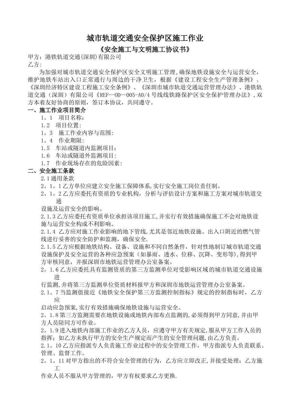 城轨道交通安全保护区施工作业_第1页