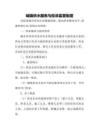 城镇供水服务与投诉监管制度
