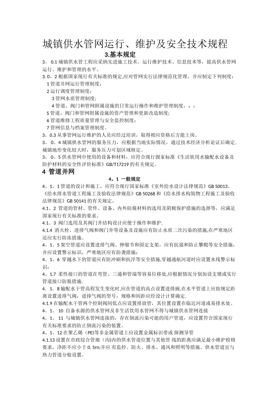 城镇供水管网运行、维护及安全技术规程_第1页