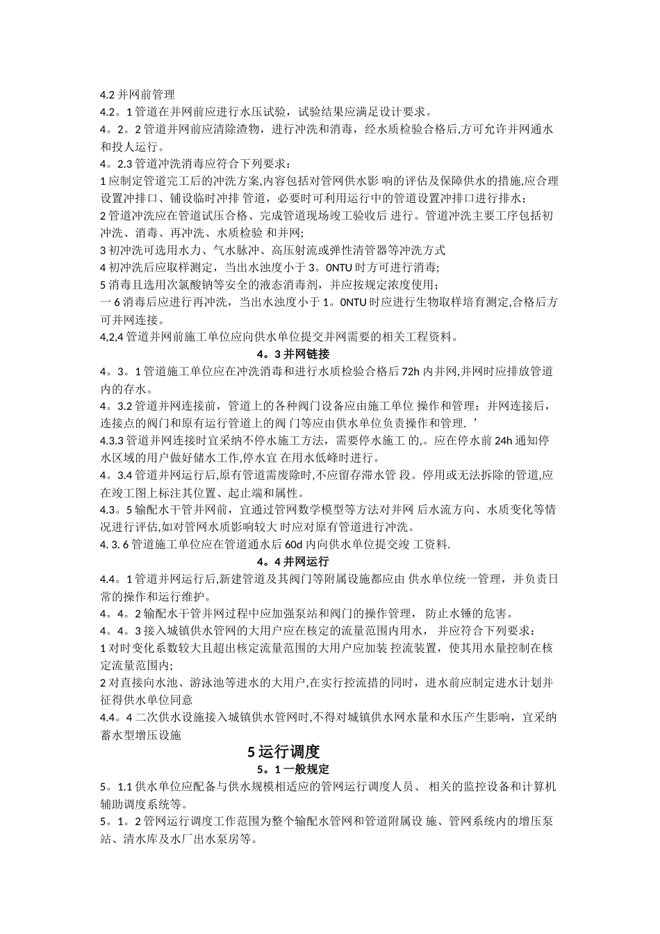 城镇供水管网运行、维护及安全技术规程_第2页