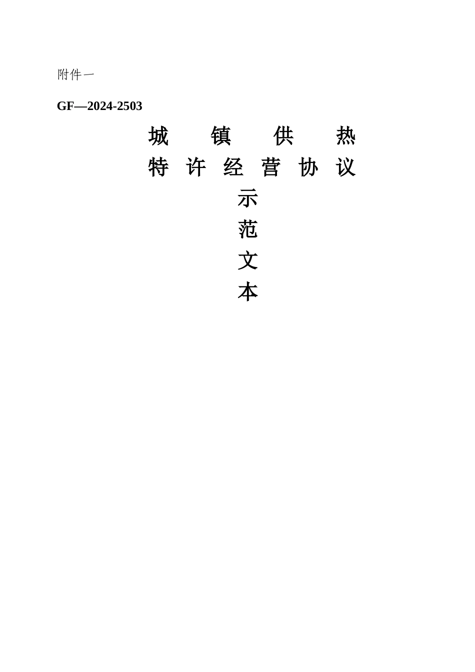 城镇供热特许经营协议示范文本2503_第1页