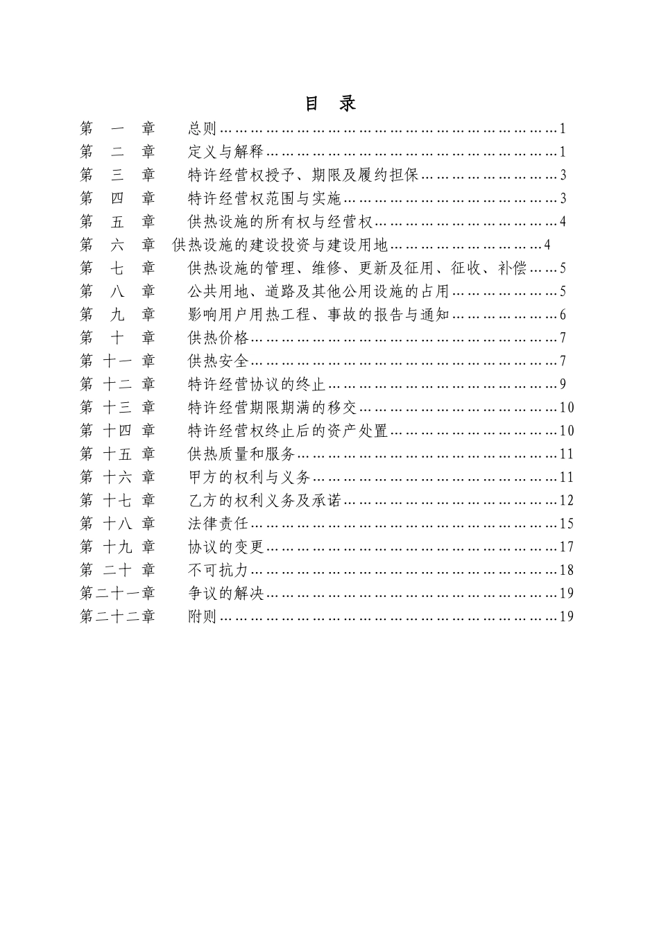 城镇供热特许经营协议示范文本2503_第2页