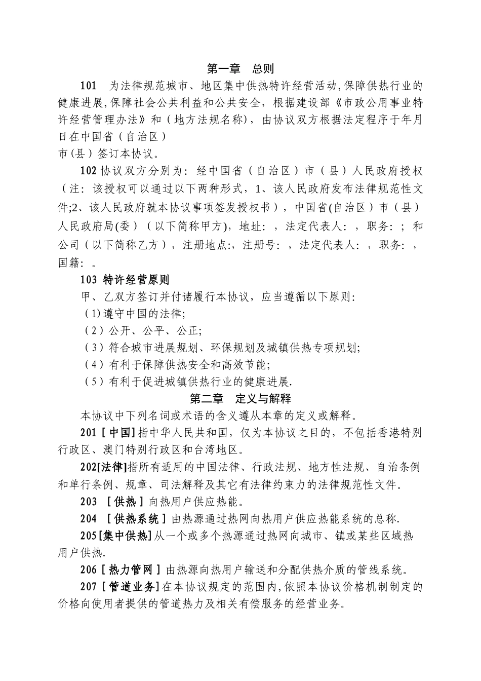 城镇供热特许经营协议示范文本2503_第3页