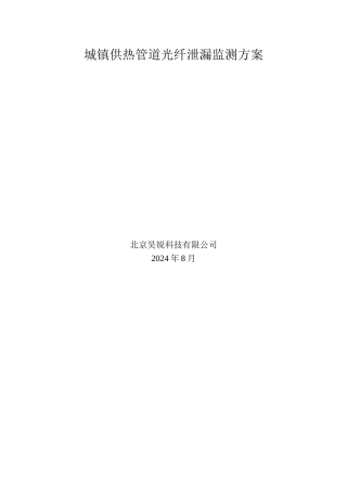 城镇供热管道光纤泄漏监测方案-HR