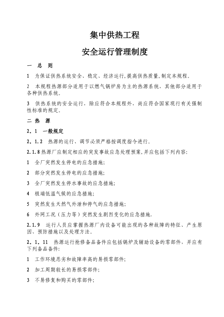 城镇供热系统安全运行技术规程_第1页