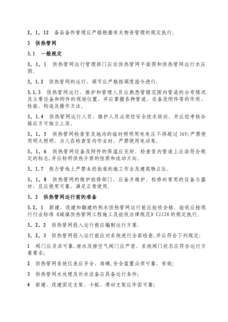 城镇供热系统安全运行技术规程_第2页