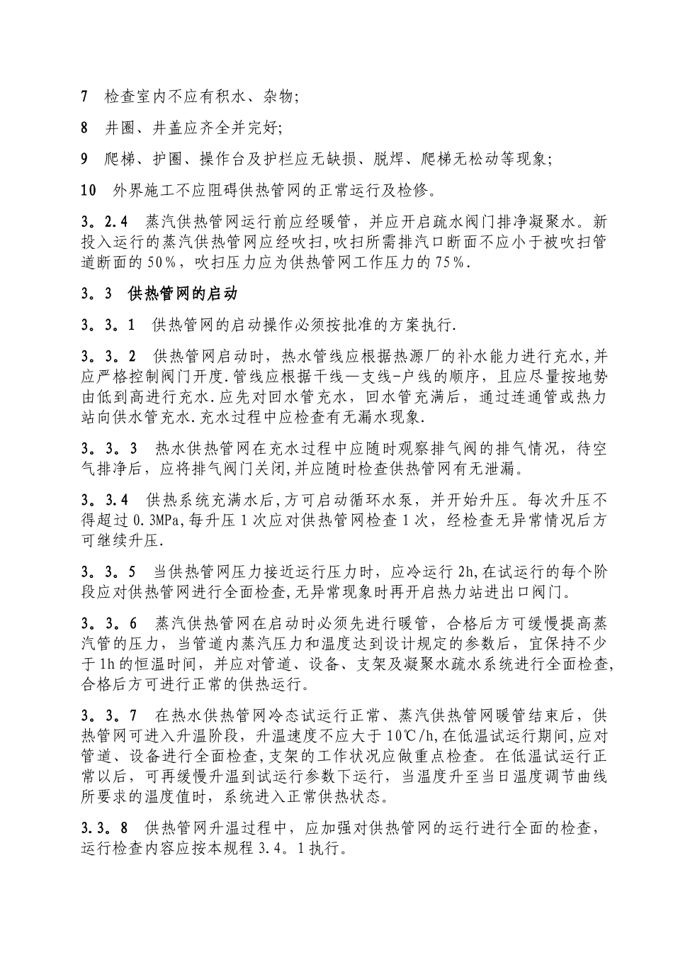 城镇供热系统安全运行技术规程_第3页