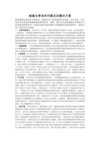城镇化带来的问题及其解决方案