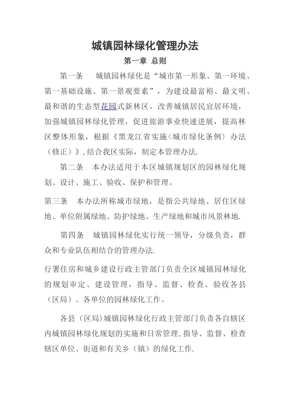 城镇园林绿化管理办法_第1页
