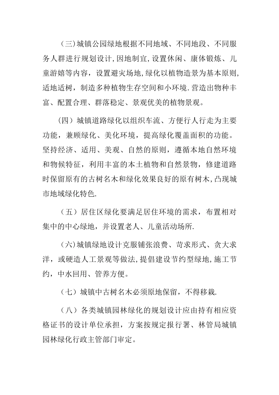 城镇园林绿化管理办法_第3页