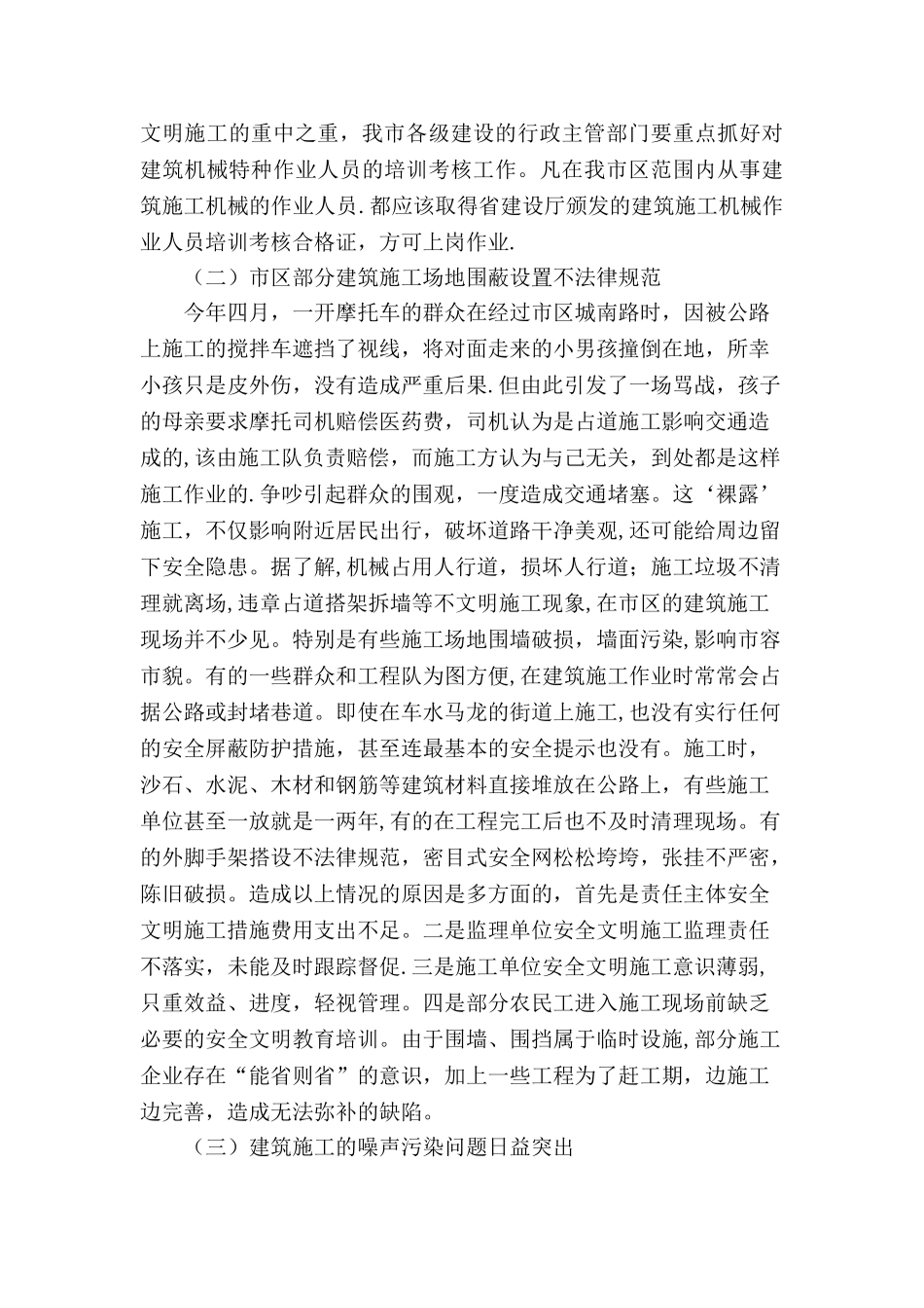 城镇建筑工地安全文明施工管理的调查报告分析_第2页