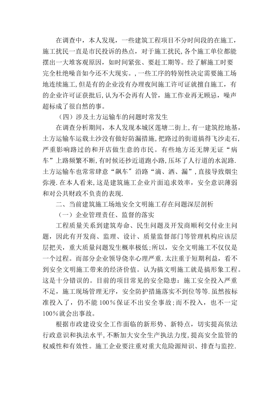 城镇建筑工地安全文明施工管理的调查报告分析_第3页