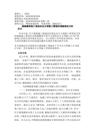 城镇建筑工地安全文明施工管理的调查报告分析