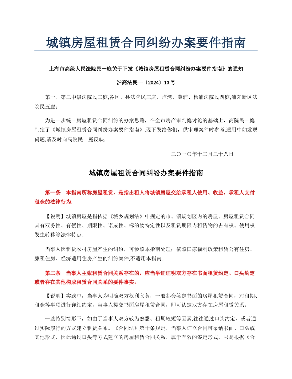 城镇房屋租赁合同纠纷办案要件指南_第1页