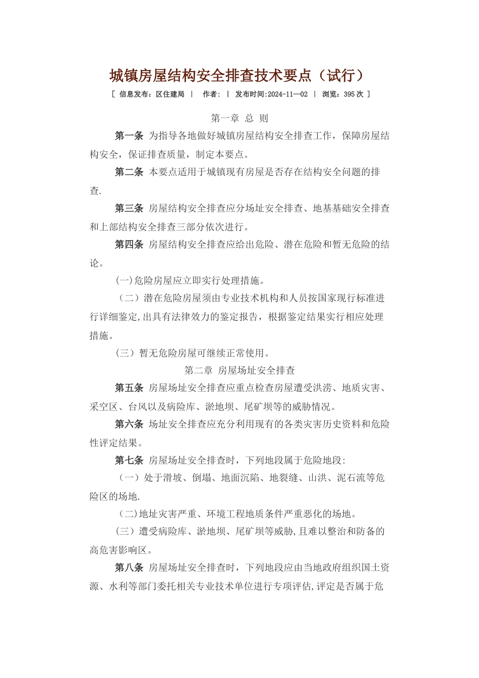 城镇房屋结构安全排查技术要点_第1页