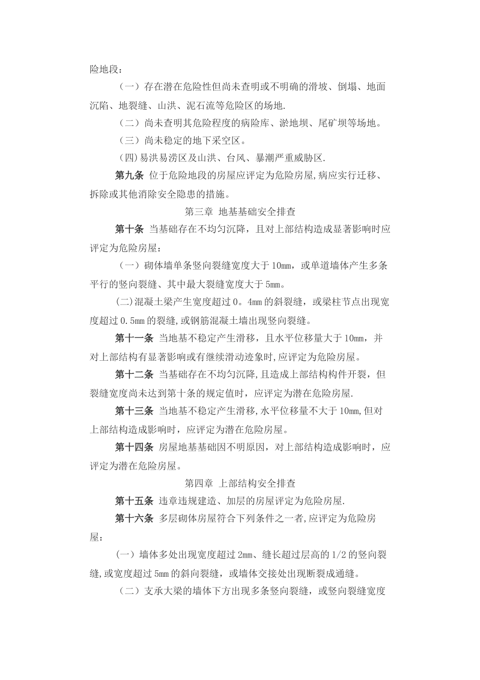 城镇房屋结构安全排查技术要点_第2页