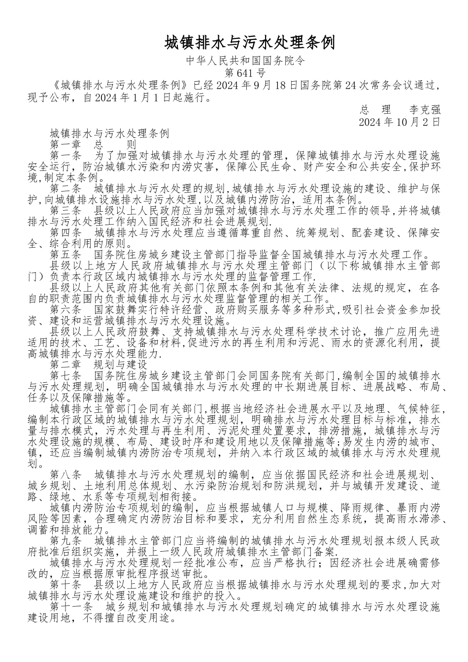 城镇排水管理条例_第1页