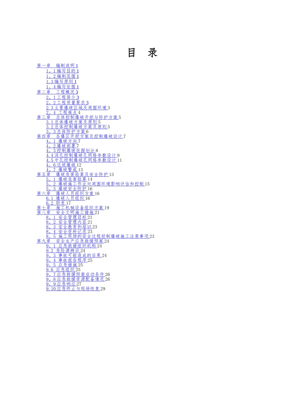 城镇控制爆破施工方案_第2页