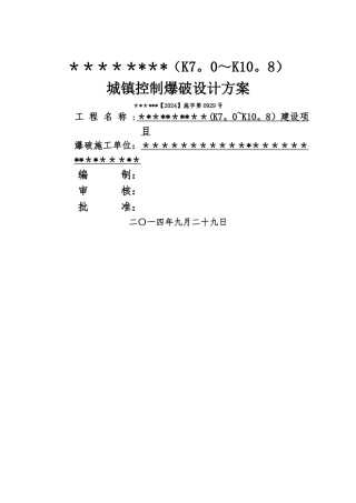 城镇控制爆破施工方案