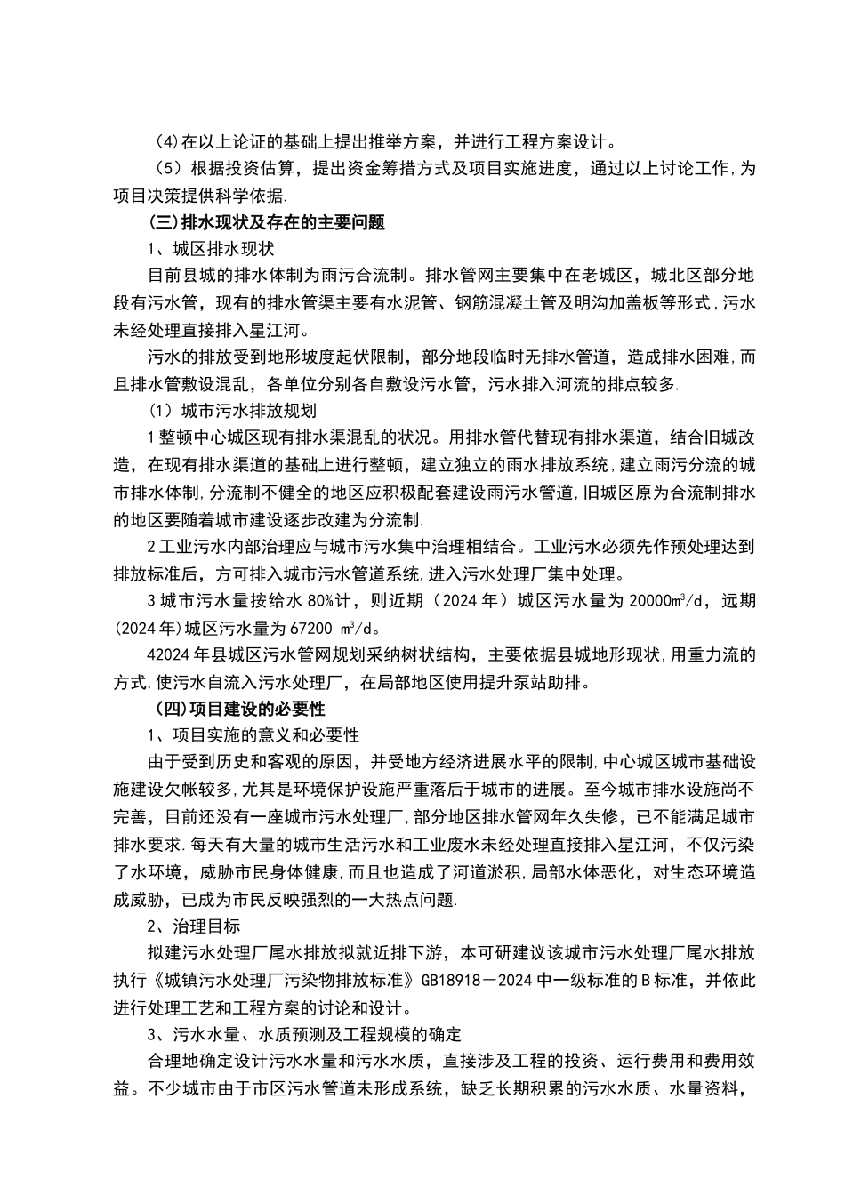 城镇污水处理厂工程可行性分析_第2页