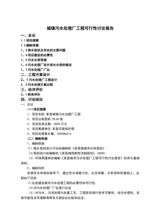 城镇污水处理厂工程可行性分析