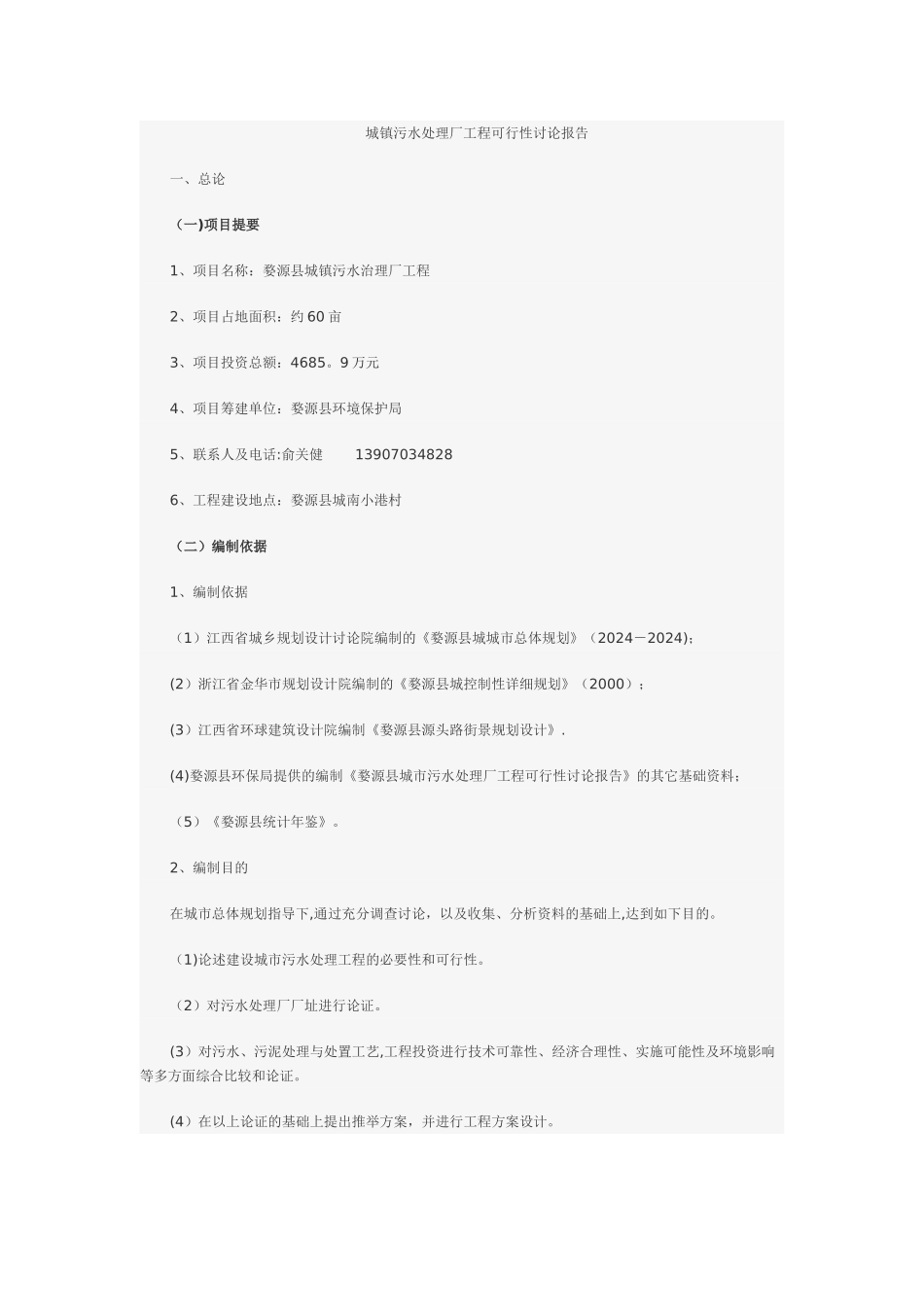 城镇污水处理厂工程可行性研究报告_第1页