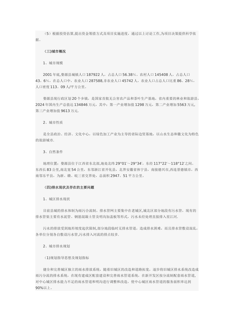 城镇污水处理厂工程可行性研究报告_第2页