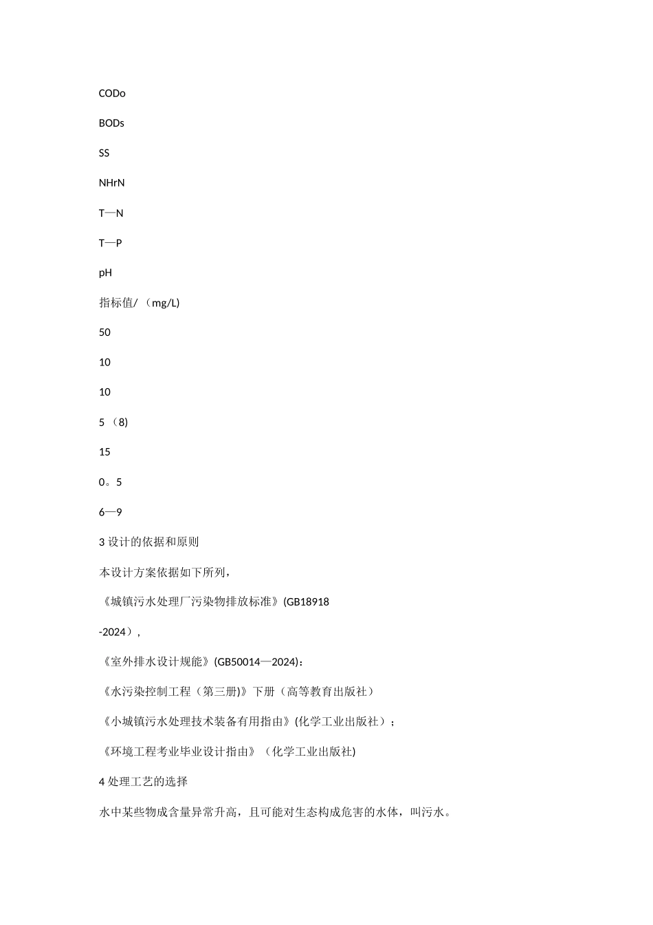 城镇污水处理厂工程设计方案_第2页