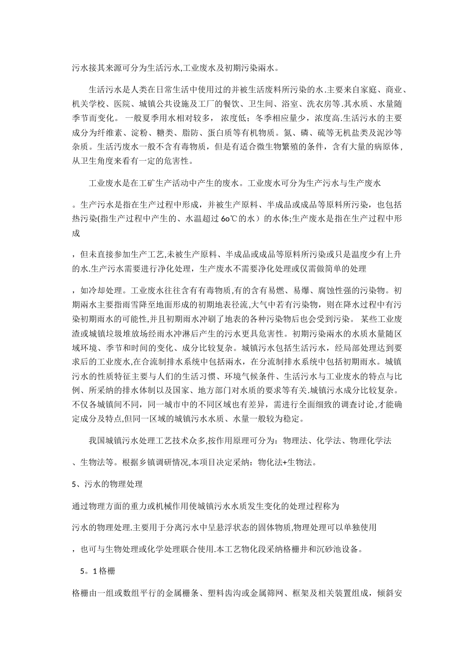 城镇污水处理厂工程设计方案_第3页