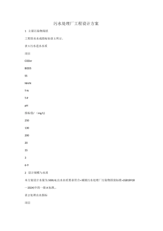 城镇污水处理厂工程设计方案