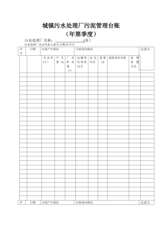 城镇污水处理厂污泥管理台账