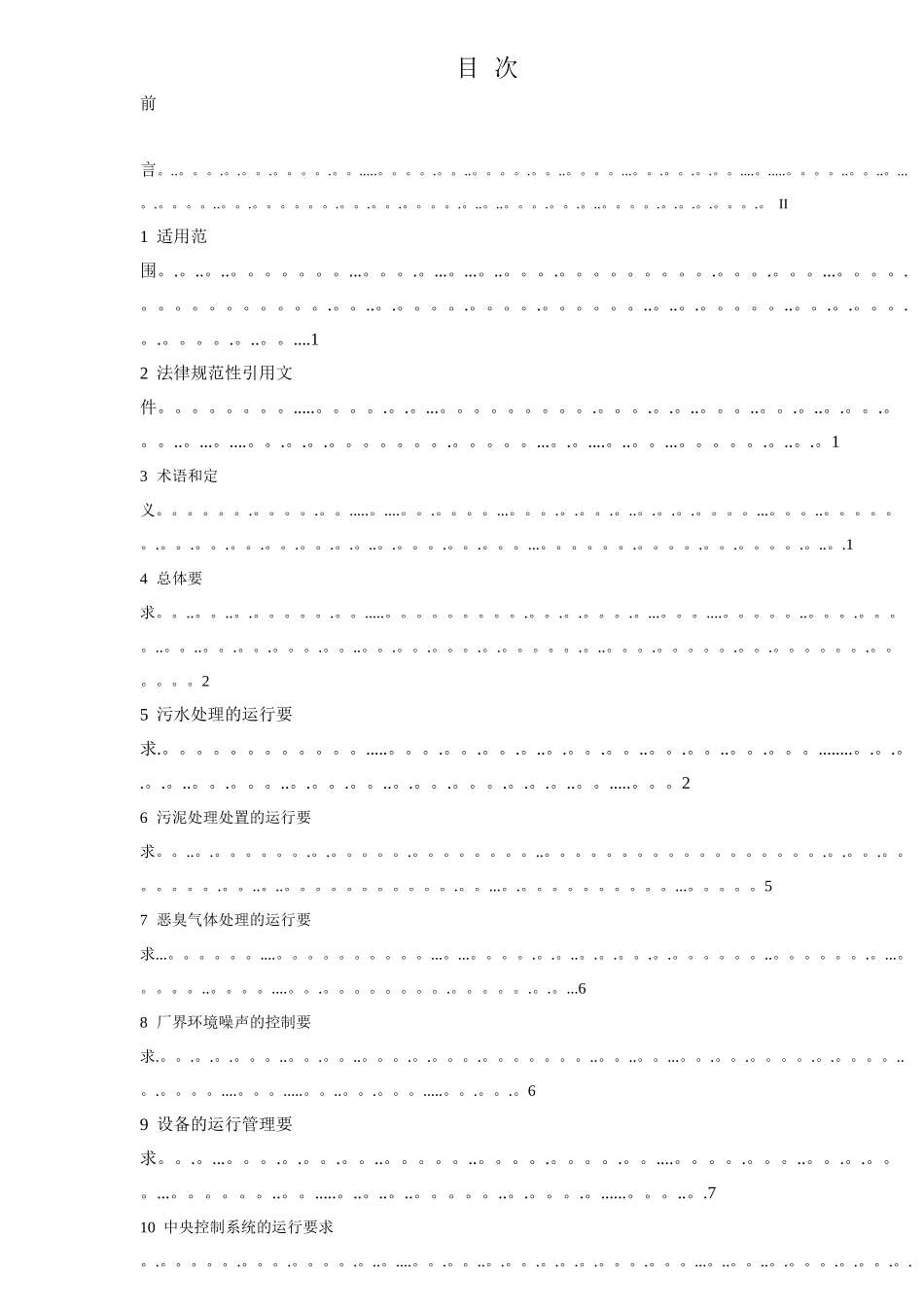 城镇污水处理厂运行监督管理技术规范_第2页