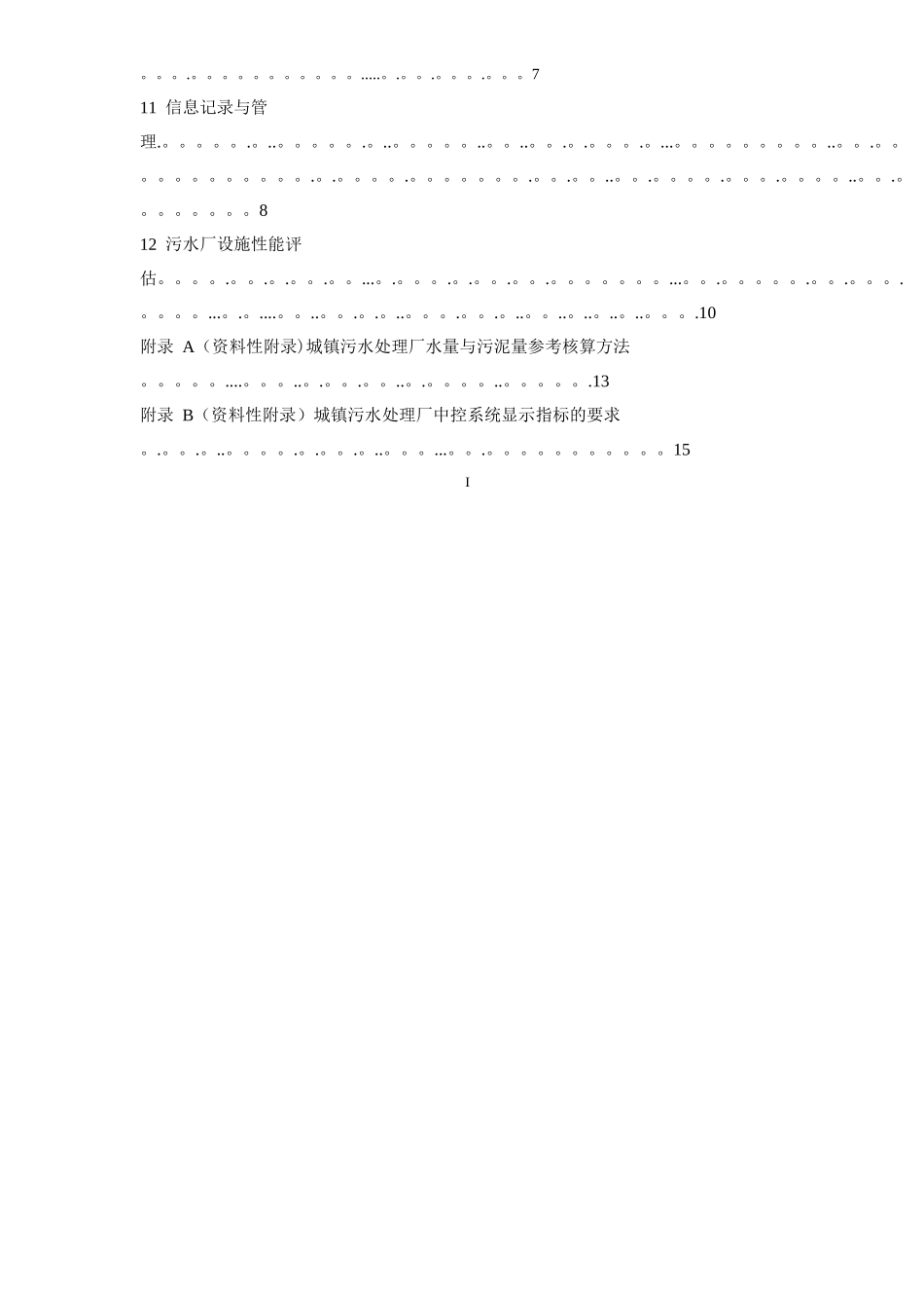 城镇污水处理厂运行监督管理技术规范_第3页