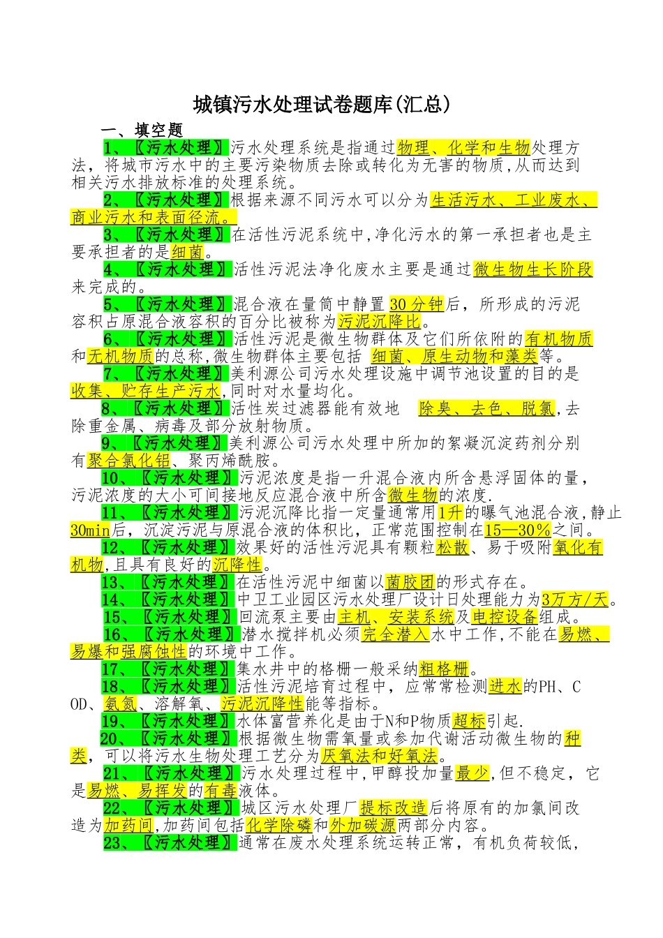 城镇污水处理工试卷题库_第1页