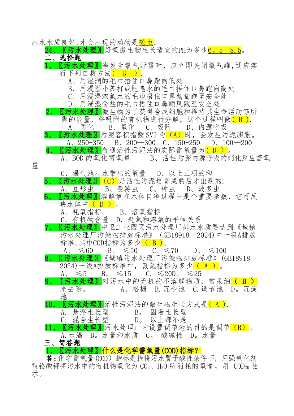 城镇污水处理工试卷题库_第2页
