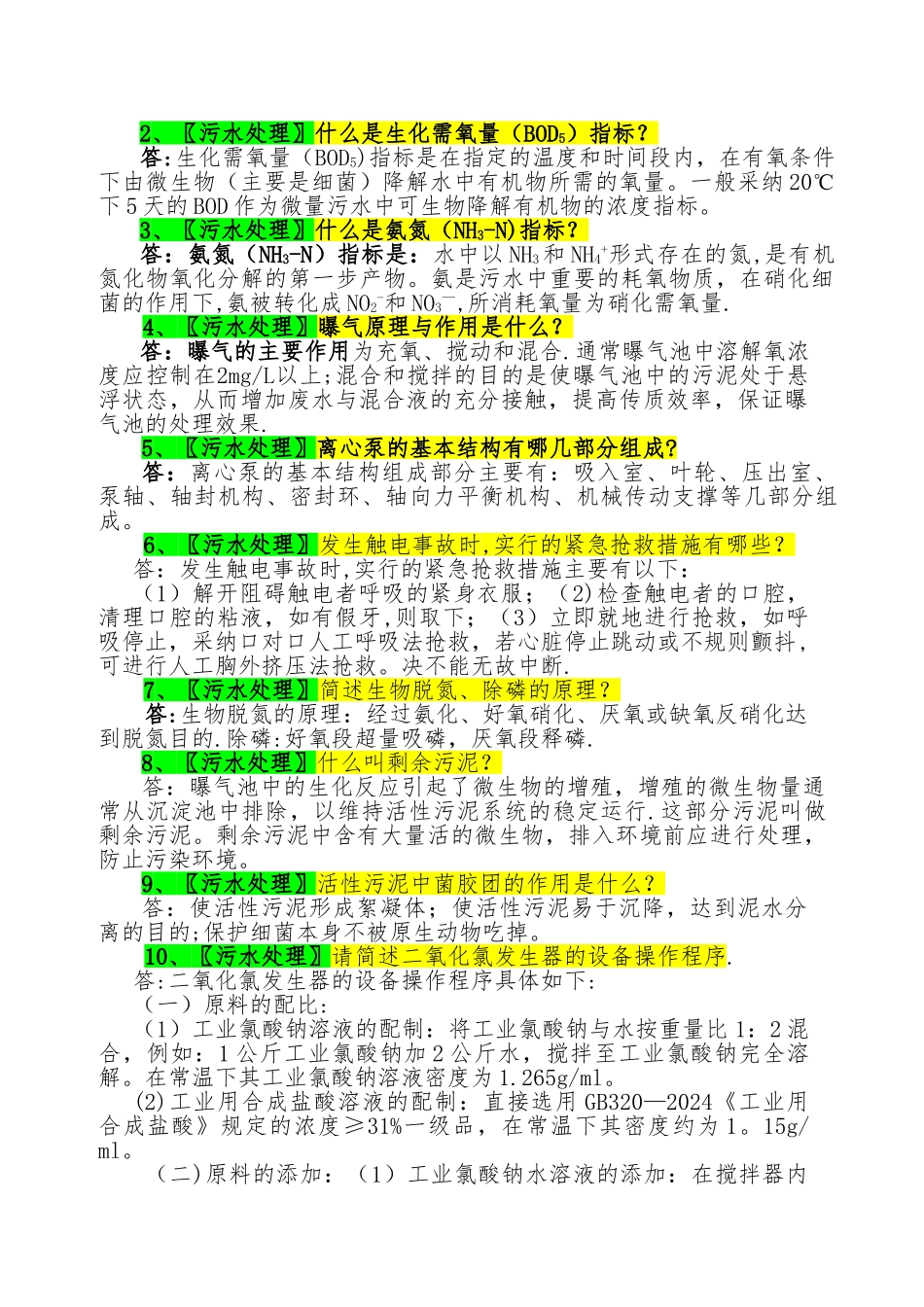 城镇污水处理工试卷题库_第3页
