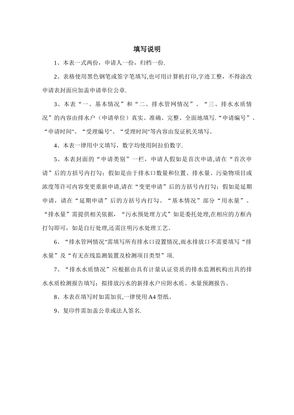 城镇污水排入排水管网许可申请表(样本)_第2页