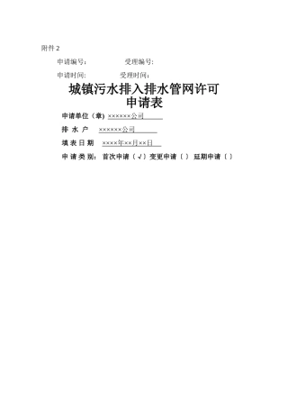 城镇污水排入排水管网许可申请表(样本)