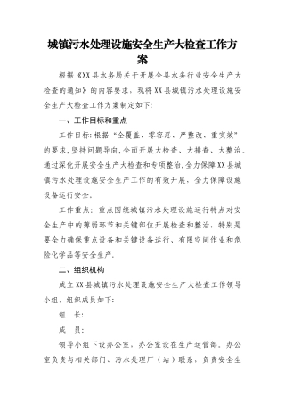 城镇污水处理设施安全生产大检查工作方案