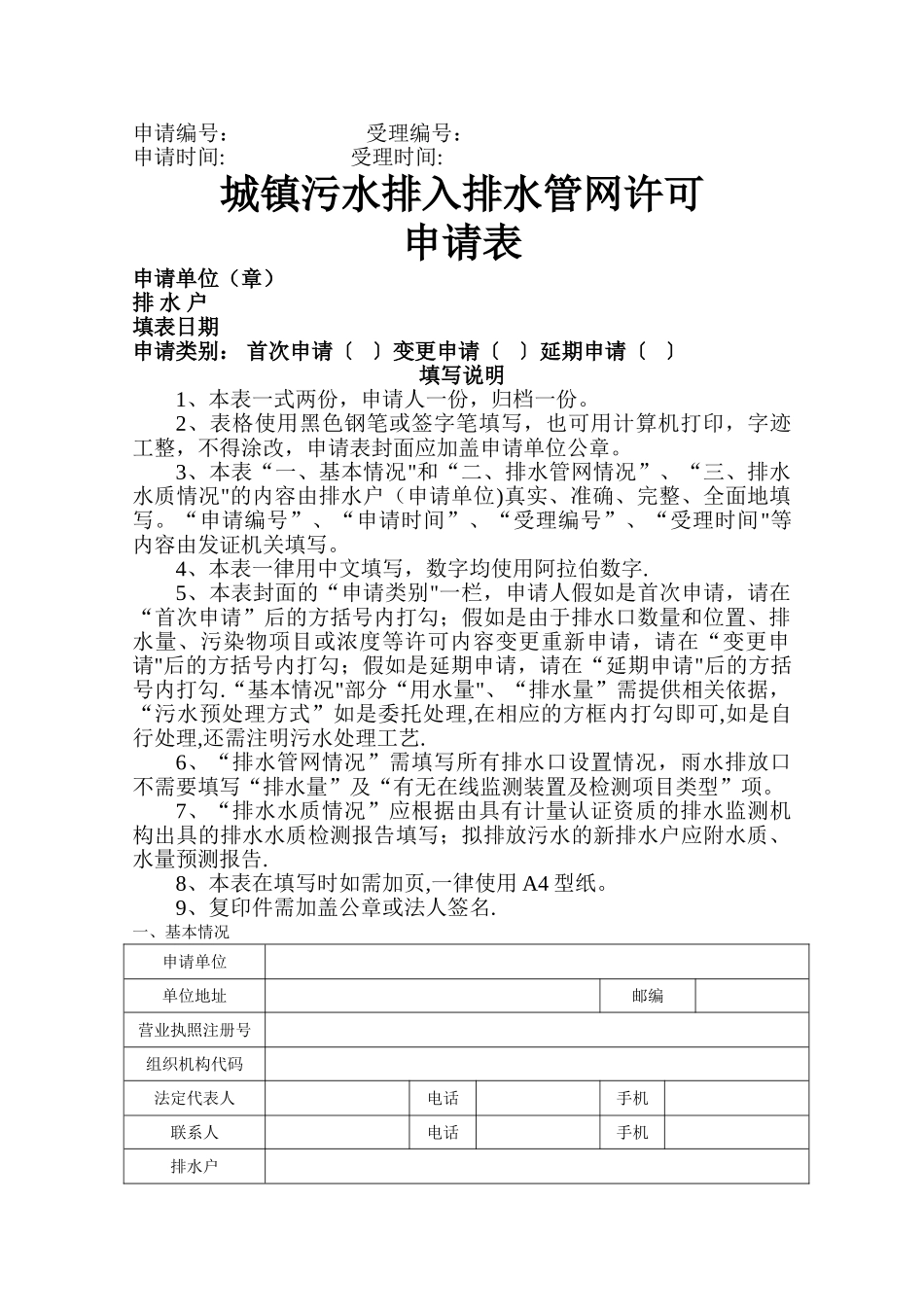 城镇污水排入排水管网许可申请表_第1页