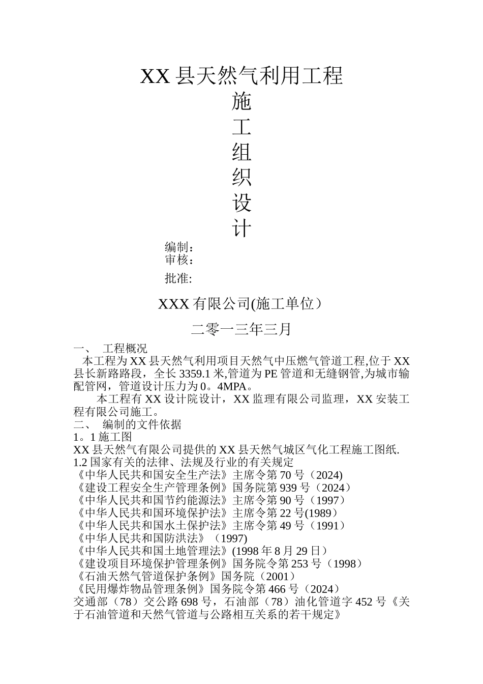 城镇燃气中压管道施工方案范本_第1页