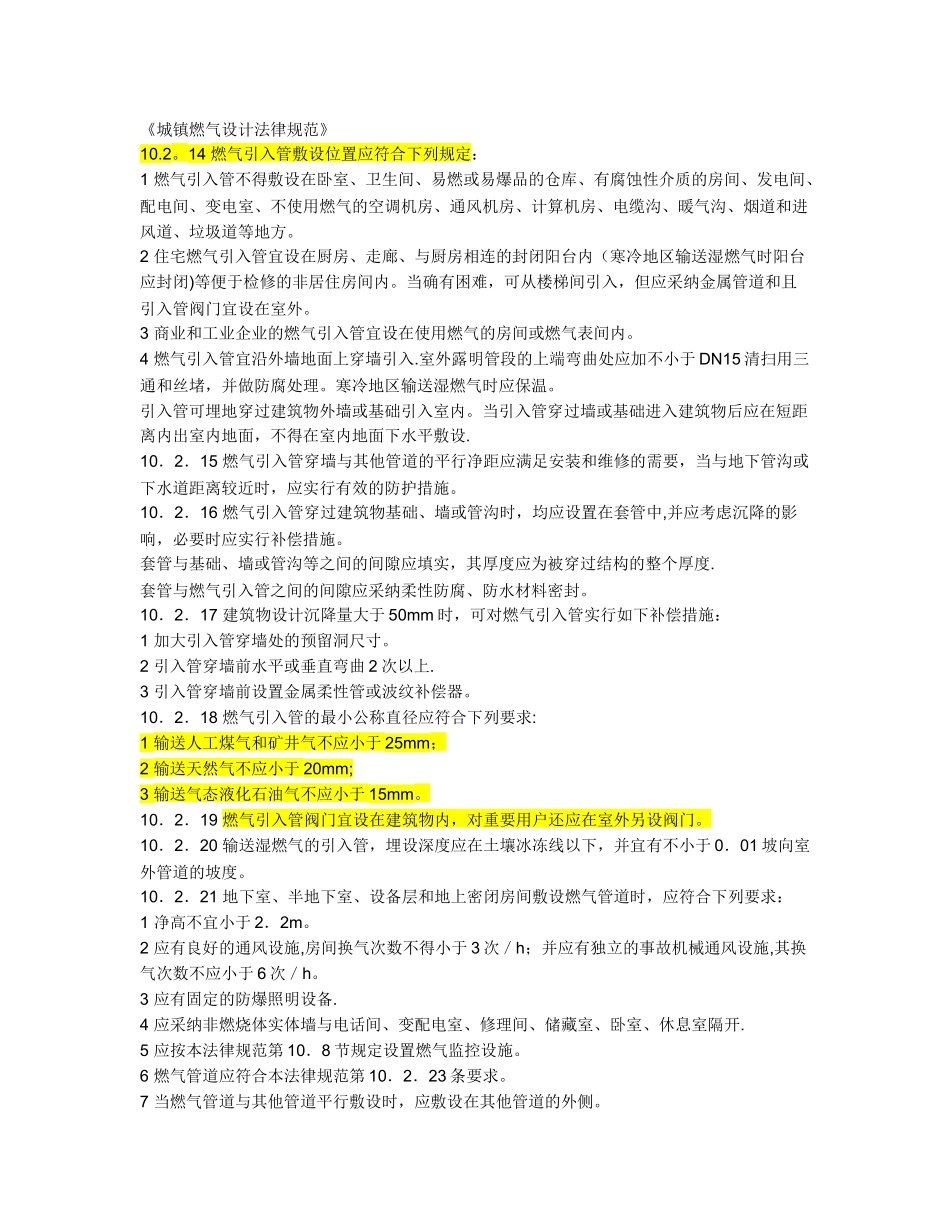 城镇燃气管道设计施工规范_第1页