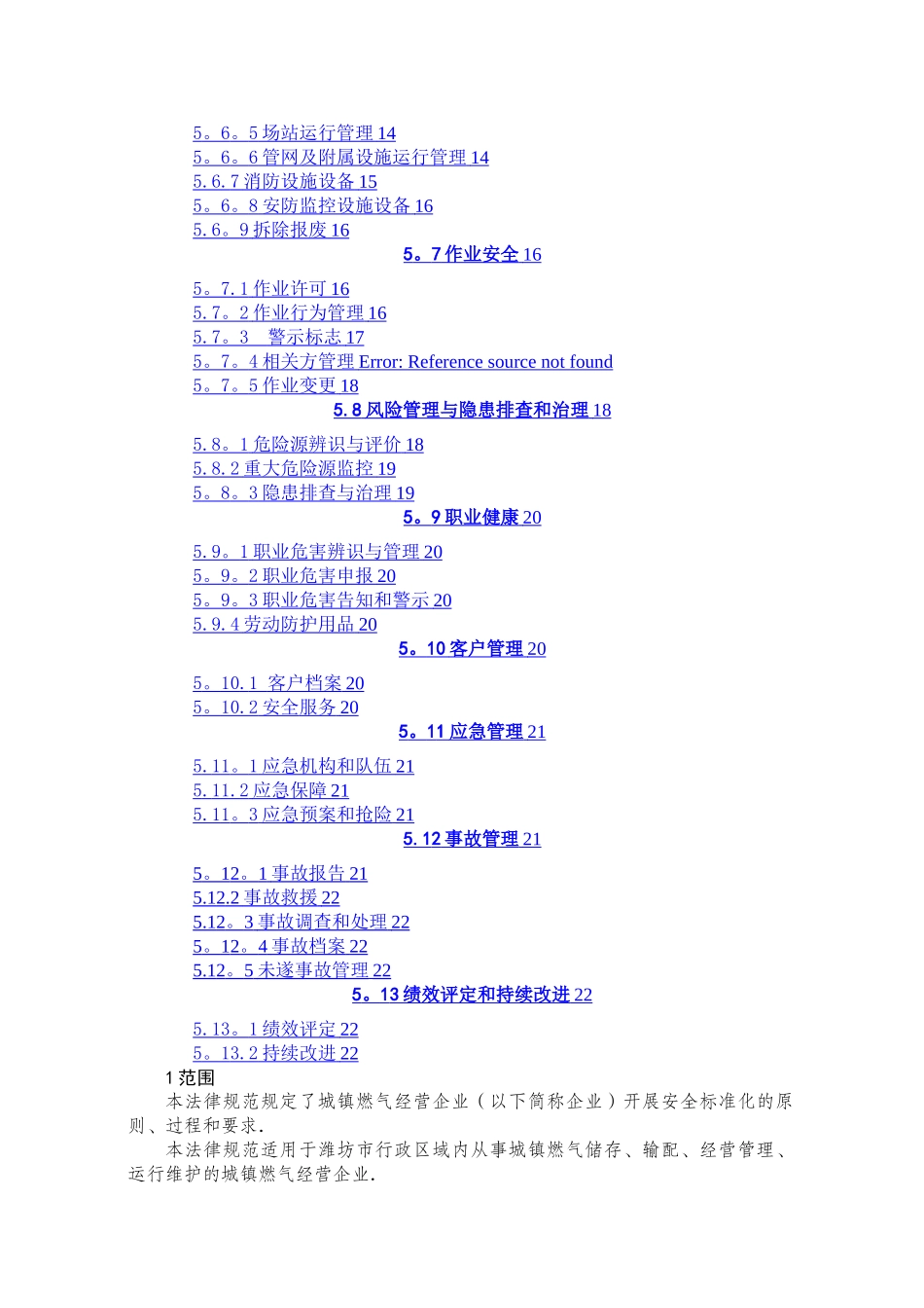 城镇燃气经营企业安全标准化规范详细解读_第2页