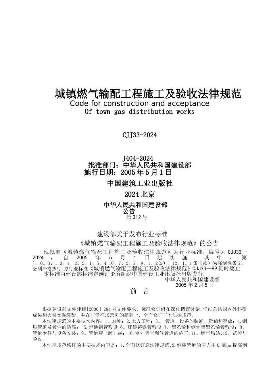 城镇燃气输配工程施工及验收规范_第1页