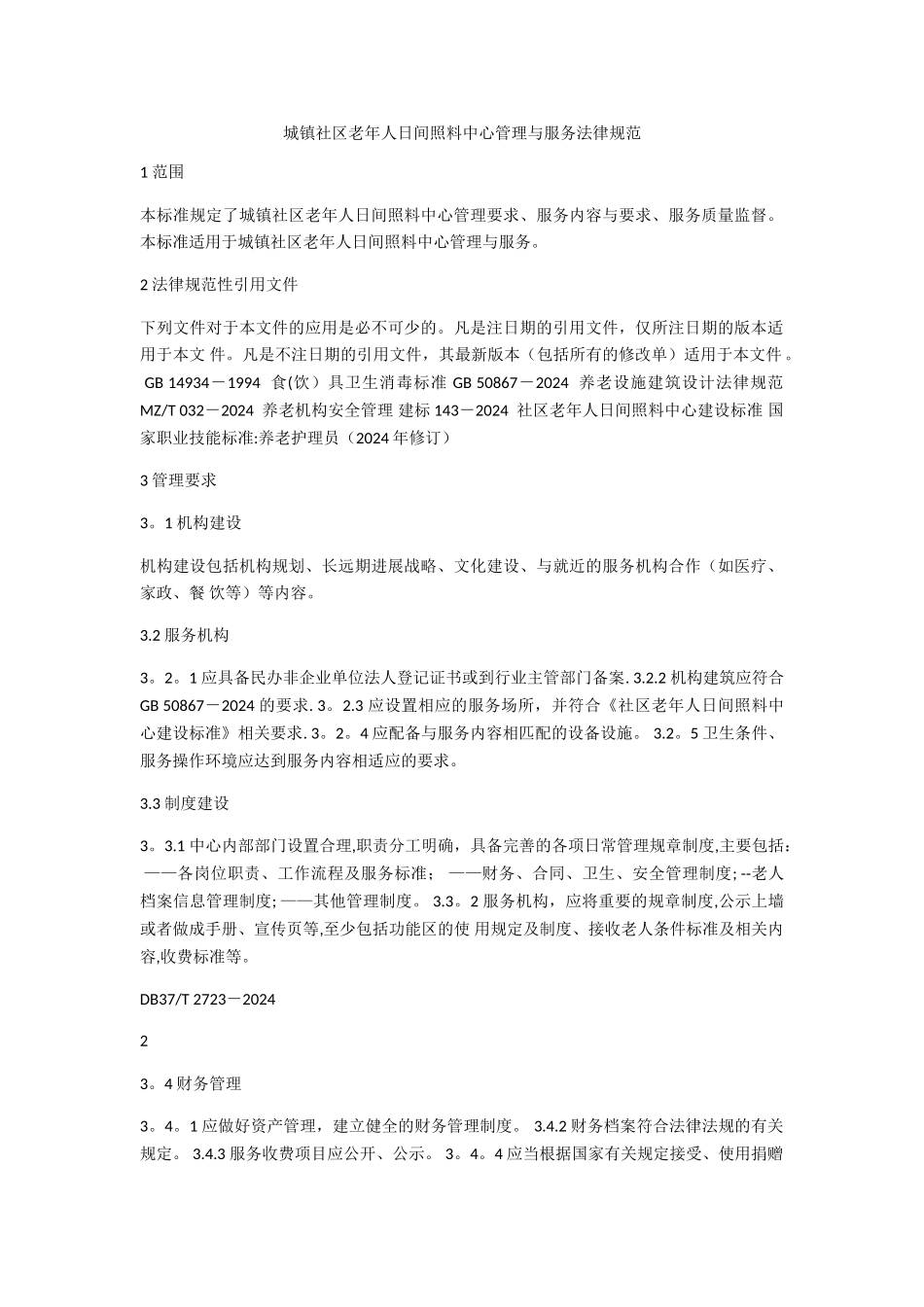 城镇社区老年人日间照料中心管理与服务规范_第1页