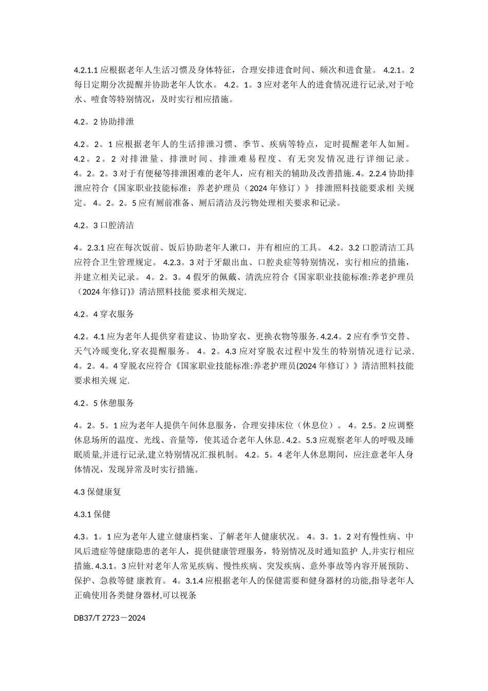 城镇社区老年人日间照料中心管理与服务规范_第3页