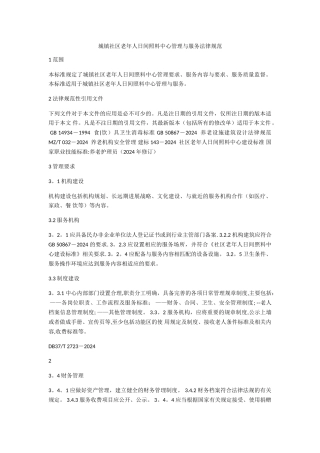 城镇社区老年人日间照料中心管理与服务规范