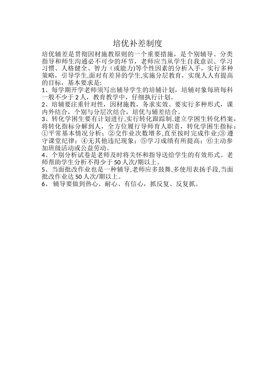 培优补差工作制度_第1页